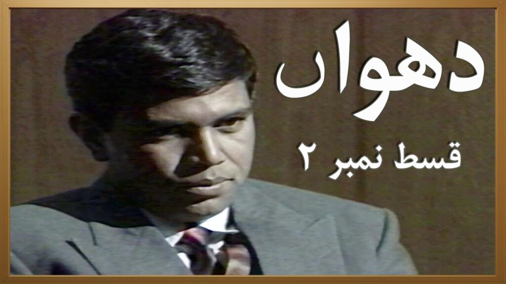 Dhuwan Episode 2 Pakistani TV Drama