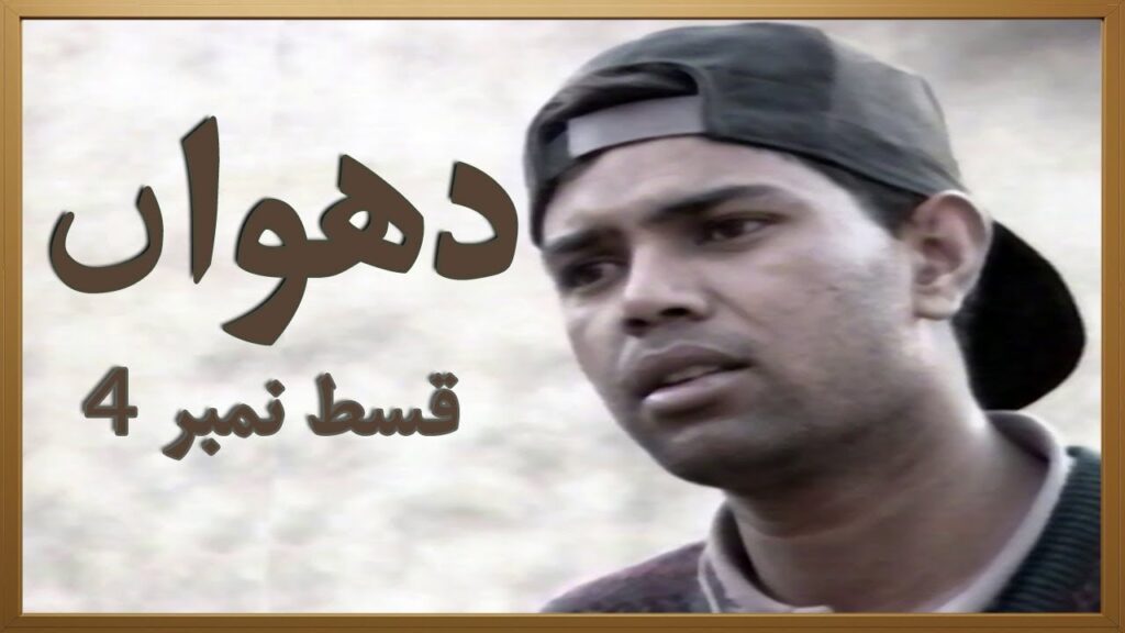Dhuwan Episode 4 Pakistani TV Drama