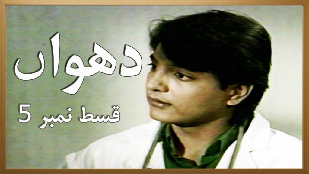 Dhuwan Episode 5 Pakistani TV Drama