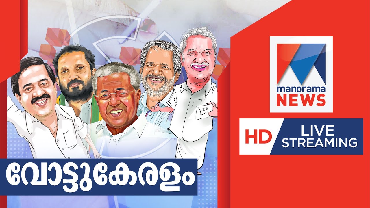 Manorama News LIVE TV മനോരമ ന്യൂസ് ലൈവ് Malayalam News LIVE