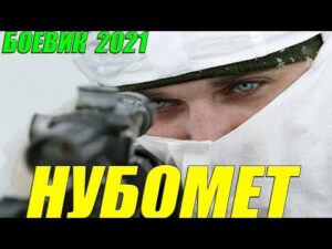 НУБОМЕТ Русский Фильм, Русские боевики 2021, HD 1080P