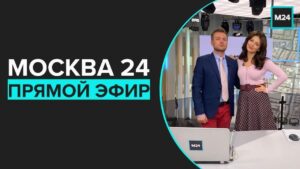 Новости прямой эфир Москва 24 Москва 24 онлайн