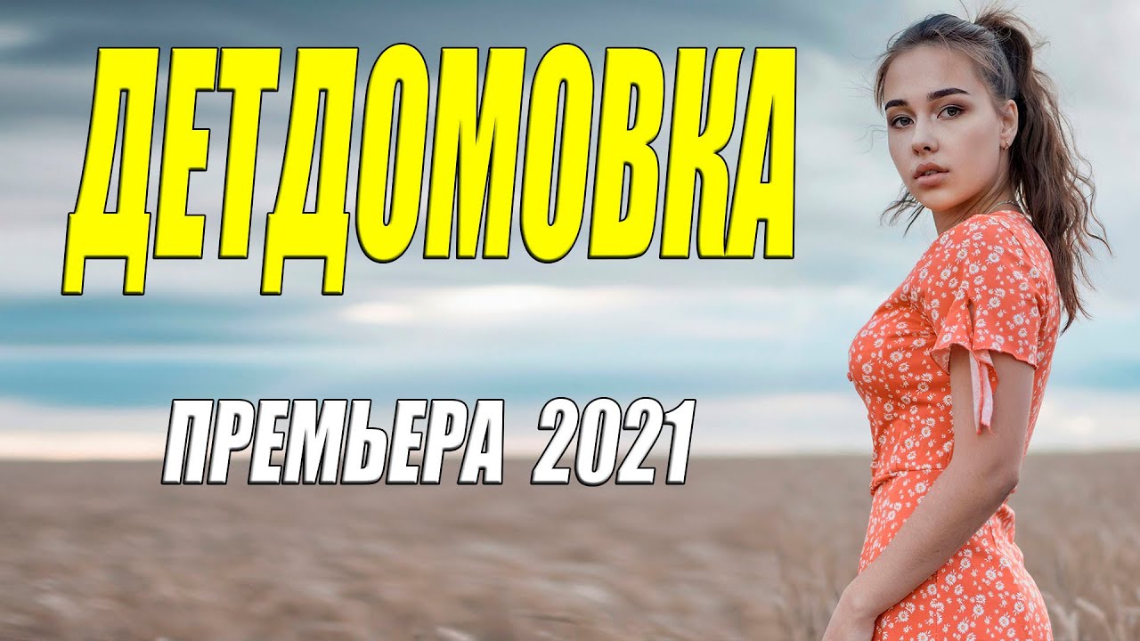 Русские новинки ру. Мелодрамы 2021 российские. Мелодрамы 2021 года. Мелодрамы 2021 односерийные.