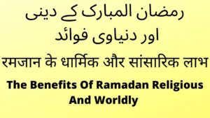 The Religious And Worldly Benefits Of Ramadan