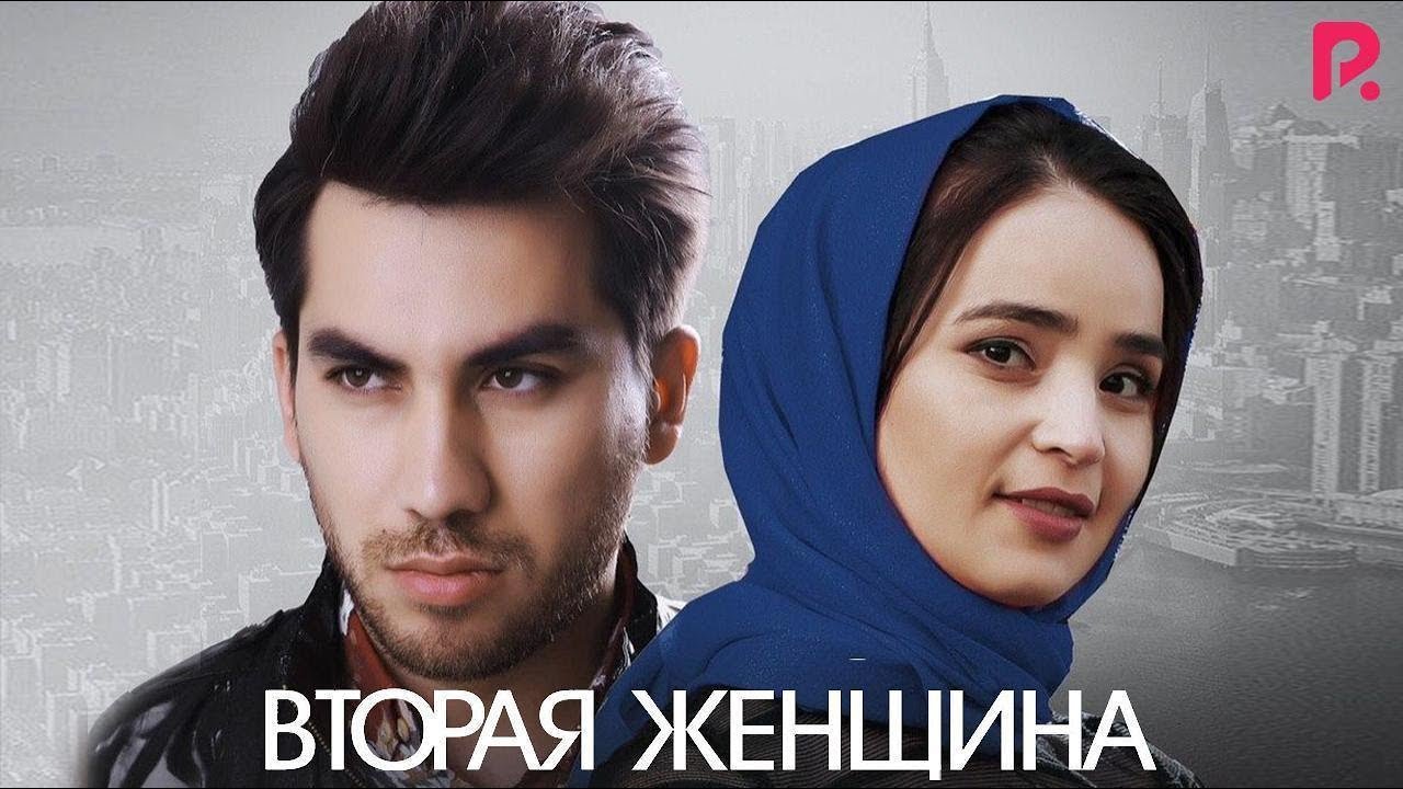 Вторая женщина, Иккинчи аёл, узбекфильм на русском языке 2020