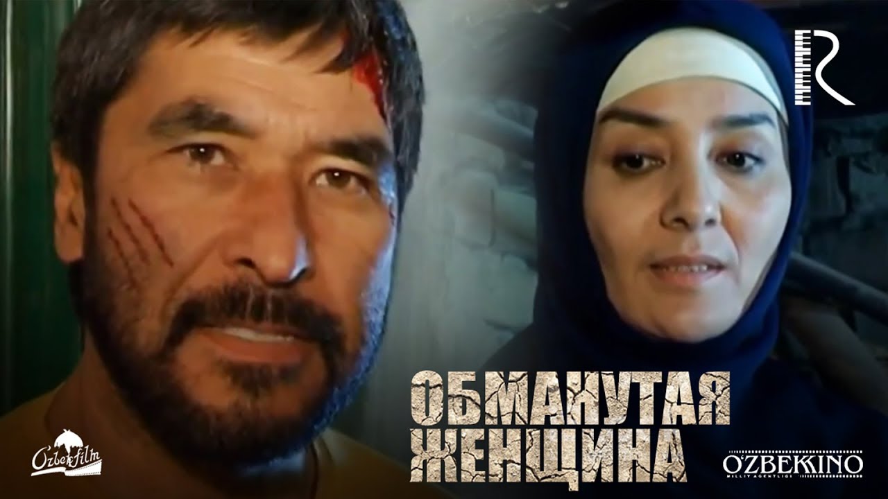 Обманутая женщина, Алданган аёл, Узбекфильм на русском языке, UydaQoling