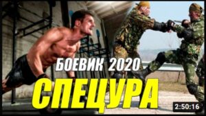СПЕЦУРА Русский Фильм, Русские боевики 2021