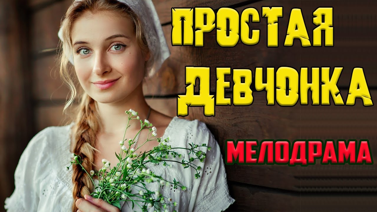 Простая девчонка, Фильмчик 2021, Русские Мелодрамы 2021, Новинки HD 1080P