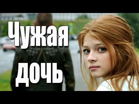 Чужая дочь, Русские мелодрамы новинки, кино