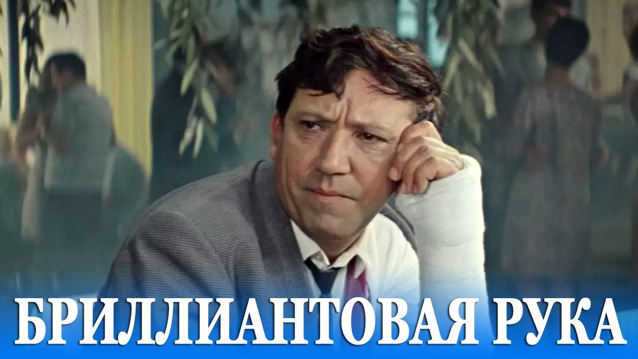 Бриллиантовая рука Фильм, Комедия, Реж Леонид Гайдай, 1968 г