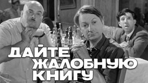 Дайте жалобную книгу, комедия, реж. Эльдар Рязанов, 1964 г