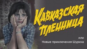 Кавказская пленница Фильм, или Новые приключения Шурика, Комедия, Реж Леонид Гайдай