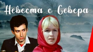 НЕВЕСТА С СЕВЕРА Русский Кино, музыкальная комедия, 1975