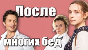 После многих бед Русский Кино, Русские Мелодрамы новинки HD