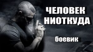 ЧЕЛОВЕК НИОТКУДА Русский Кино, Русские боевики криминал фильмы онлайн