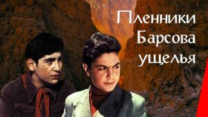 ПЛЕННИКИ БАРСОВА УЩЕЛЬЯ Русский Кино, Приключения, 1956