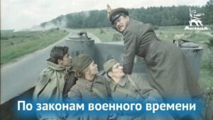 По законам военного времени Русский Кино, Военный, Реж Игорь Слабневич, 1982
