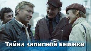 Тайна записной книжки Русский Кино, детектив, 1981 г
