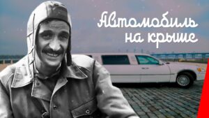 АВТОМОБИЛЬ НА КРЫШЕ Русский Кино, Комедия, 1981