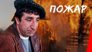 ПОЖАР Русский Кино, Комедия, 1984