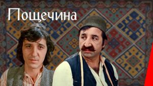 ПОЩЁЧИНА Русский Кино, драма, 1980