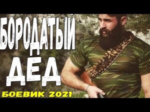БОРОДАТЫЙ ДЕД Русский Фильм, Бывший Афганский Снайпер, Русские боевики 2021