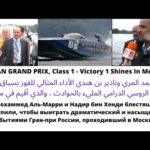 RUSSIAN GRAND PRIX, Class 1 – Victory 1 Shines In Moscow￼